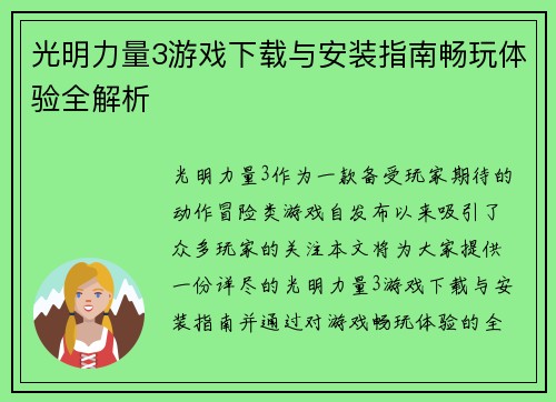 光明力量3游戏下载与安装指南畅玩体验全解析 光明力量3游戏下载与安装指南畅玩体验全解析