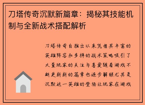 刀塔传奇沉默新篇章：揭秘其技能机制与全新战术搭配解析