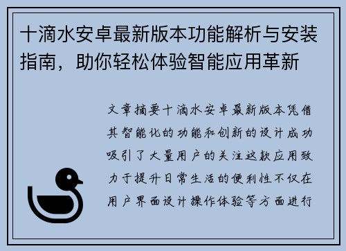 十滴水安卓最新版本功能解析与安装指南，助你轻松体验智能应用革新