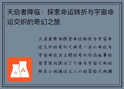 天启者降临:探索命运转折与宇宙命运交织的奇幻之旅 天启者降临:探索命运转折与宇宙命运交织的奇幻之旅
