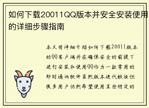 如何下载20011QQ版本并安全安装使用的详细步骤指南