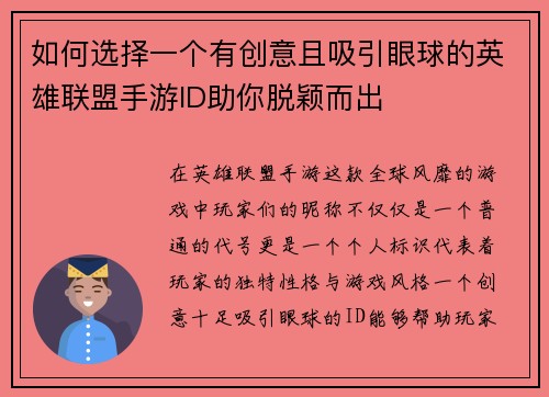 如何选择一个有创意且吸引眼球的英雄联盟手游ID助你脱颖而出