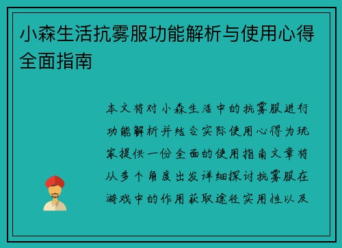 小森生活抗雾服功能解析与使用心得全面指南 小森生活抗雾服功能解析与使用心得全面指南
