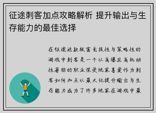 征途刺客加点攻略解析 提升输出与生存能力的最佳选择 征途刺客加点攻略解析 提升输出与生存能力的最佳选择