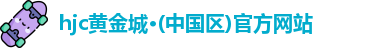 hjc黄金城·(中国区)官方网站